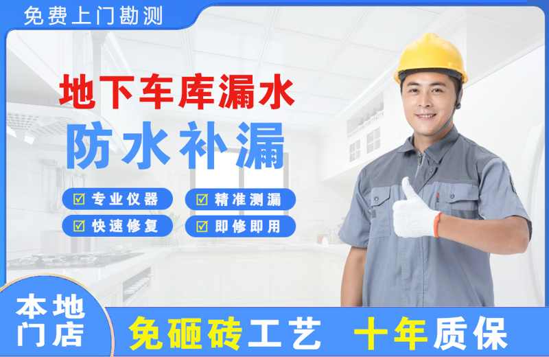 龙港地下车库漏水维修